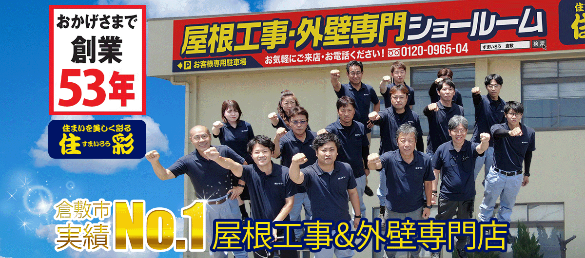 創業53年の安心企業 住彩 倉敷市 瓦屋根、外壁塗装実績No.1の 屋根＆外壁専門店